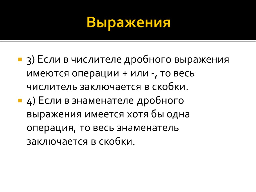 Выражения 3) Если в числителе дробного выражения имеются операции + или -, то весь